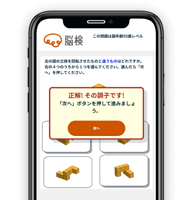 脳の認知機能が年齢相応なのかをチェック