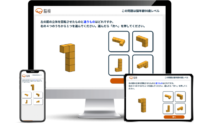 脳の認知機能が年齢相応なのかをチェック