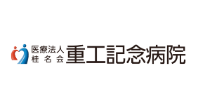 医療法人桂名会 重工記念病院