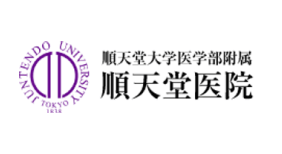 順天堂大学医学部附属 順天堂医院