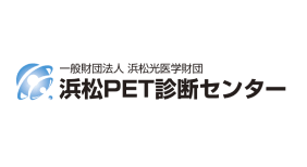 一般財団法人 浜松光医学財団 浜松PET診断センター