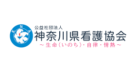 公益財団法人 神奈川県看護協会 〜生命（いのち）・自律・情熱