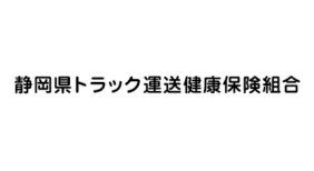 静岡県トラック運送健康保険組合